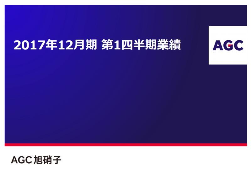 旭硝子、1Q増収増益　化学品・電子セグメントが堅調に推移