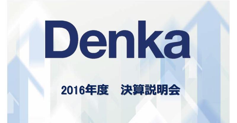 デンカ、減収減益に　エラストマー・機能樹脂部門等で円高響く