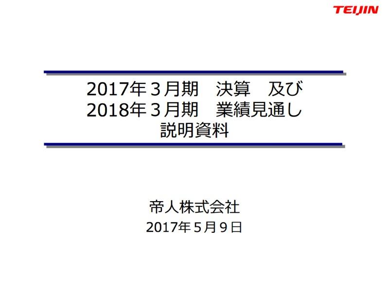 帝人、純利益61.3%増の501億円　米国在宅医療事業撤退による税金減が寄与