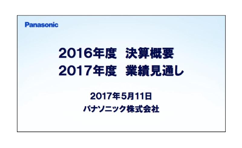 パナソニック、今期営業利益21%増の3,350億円に　車載・家電等が大きく成長