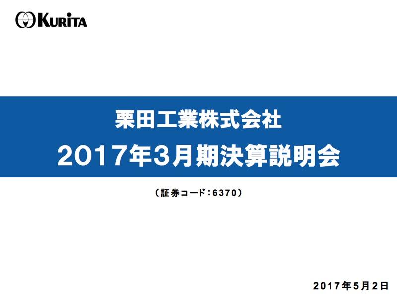 栗田工業、17年3月期減収減益　今期業績見通しを下方修正
