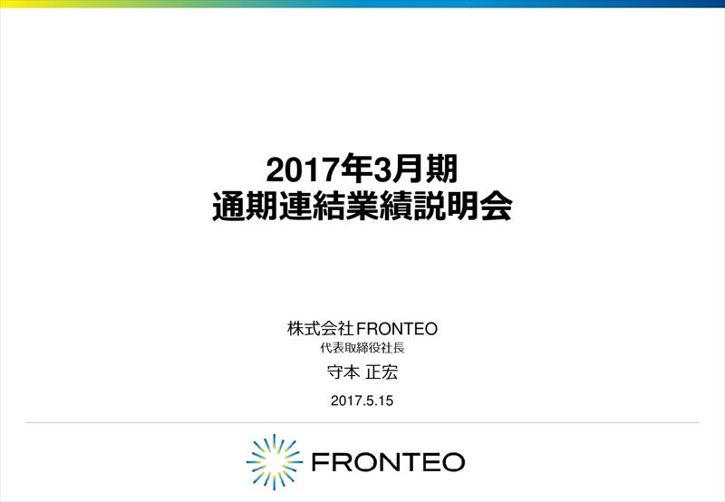 フロンテオ、17年3月期は増収減益　今期はAI事業を戦略的に加速