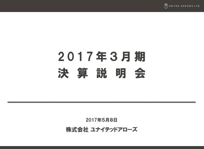 ユナイテッドアローズは“変化”に対応できるのか　17年3月期の総括と経営戦略