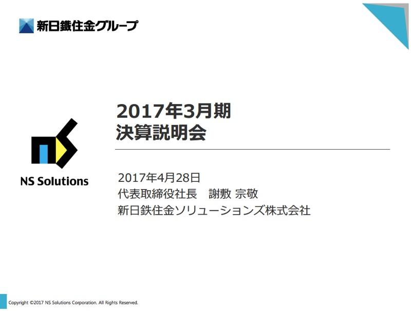 新日鉄住金ソリューションズ、17年3月期は増収増益　官公庁向けが大幅に伸びる