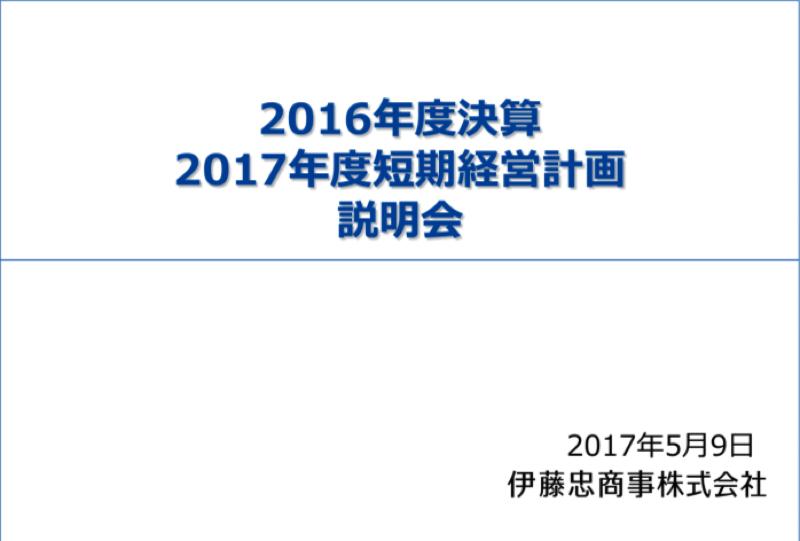 伊藤忠、最高益を達成　ドールの経営改善・金属分野黒字化で大幅増益