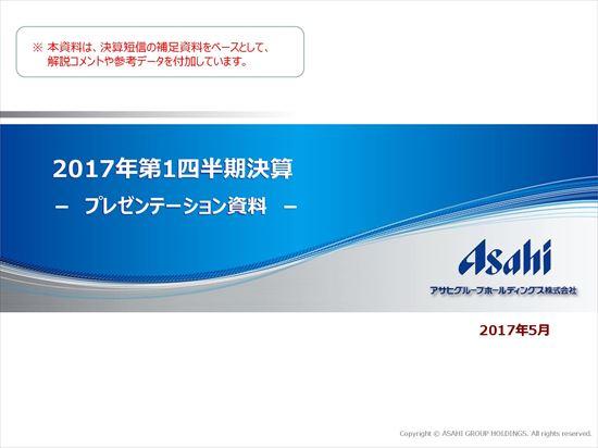 アサヒ、1Qは全事業で増収増益　缶チューハイ「もぎたて」等RTD飲料好調で