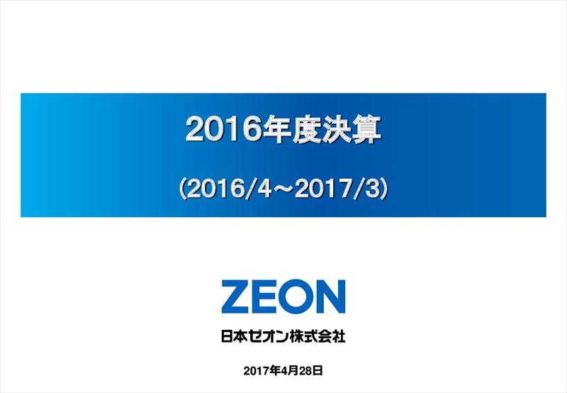日本ゼオン、当期純利益232億円で過去最高　今期1円増配へ