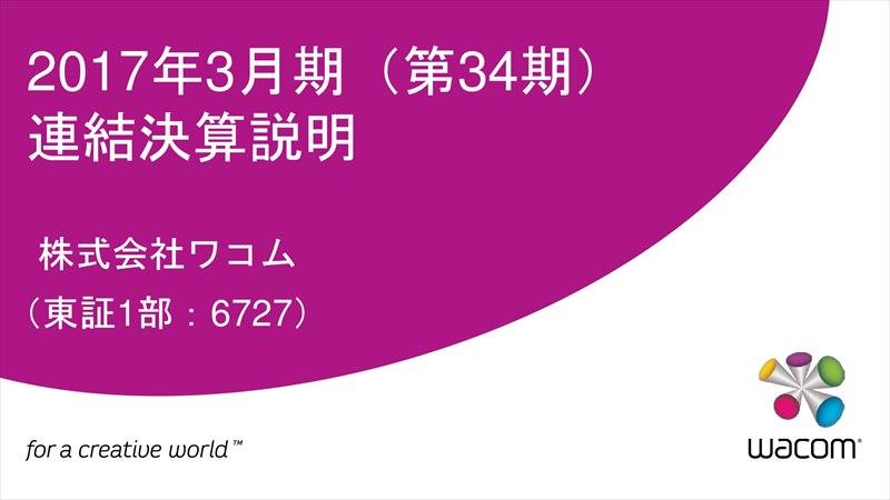 ワコム、スマホ向けタッチペンが大幅減収 「Galaxy Note7」生産中止が影響