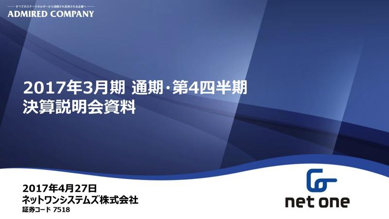 ネットワンシステムズ、営業利益2.3倍　セキュリティ対策・クラウド基盤関連の受注増加で