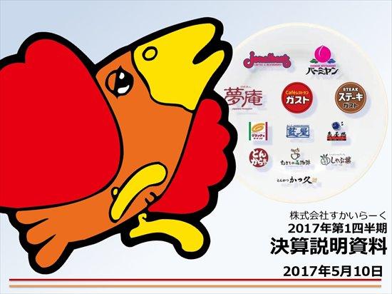 すかいらーく、ガスト好調で出店拡大へ　外食不況を生き抜く戦略に迫る