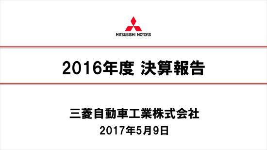三菱自動車、燃費不正響き1,985億円の赤字　益子社長「信頼の回復を実現したい」
