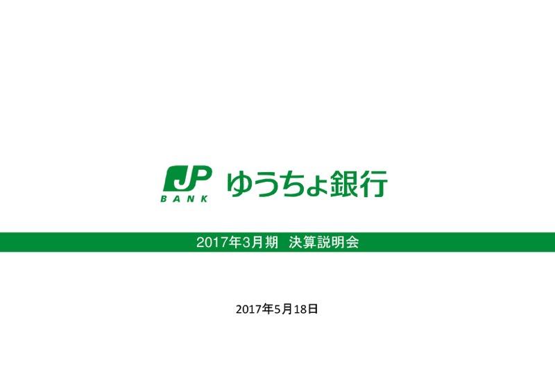 ゆうちょ銀行、今期純利益は12%増益・1株あたり配当金50円予想