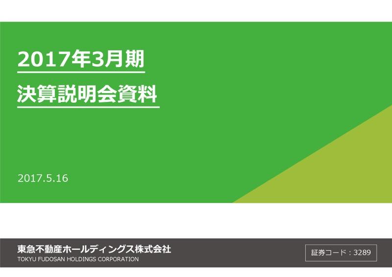 東急不動産、渋谷再開発プロジェクトが順調に着工　18年3月期は増収増益に
