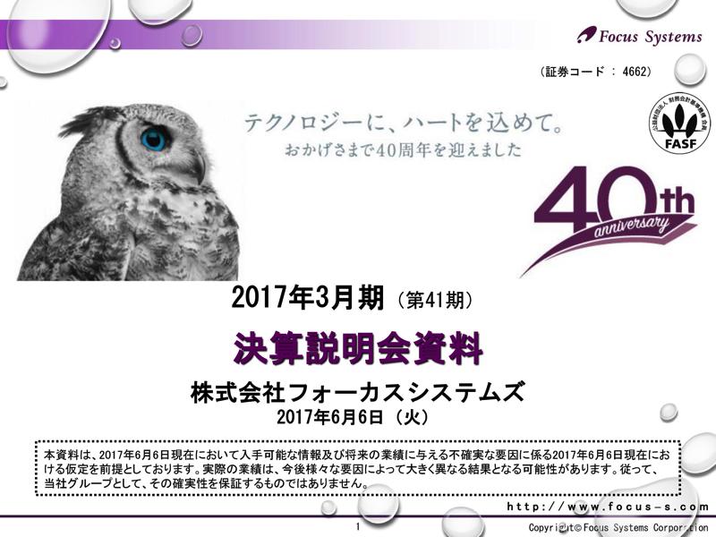 フォーカスシステムズ、経常利益23％減　公共関連プロジェクトの進捗遅れでコスト増に
