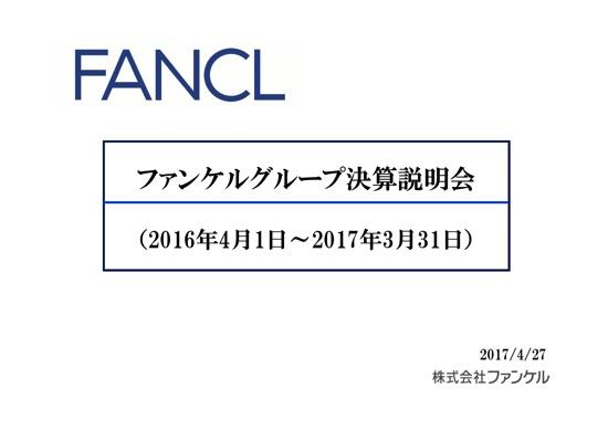 ファンケル、目の健康サプリ「えんきん」等好調で営業利益86.3％増