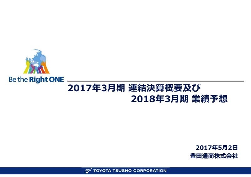 豊田通商、17年3月期は減収増益　連結最終損益は1,025億円で過去最高