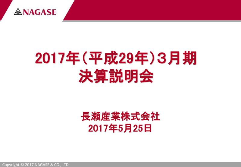 長瀬産業、17年3月期は減収減益　ナフサ価格の下落等が影響