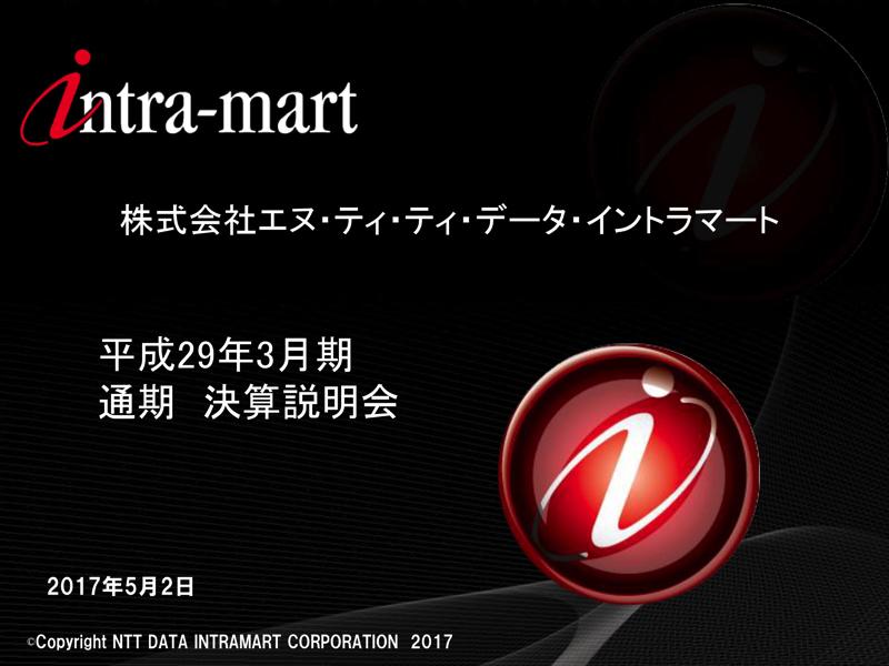 NTTデータイントラマート、パッケージ事業好調で増収増益　17年3月期決算説明会