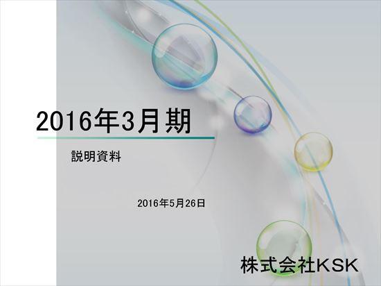 KSK、純利益34.4％増の7億円　ネットワークサービス事業が好調