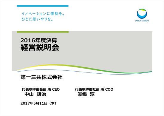 第一三共、16年度は減収減益　主力薬「オルメサルタン」特許切れが響く