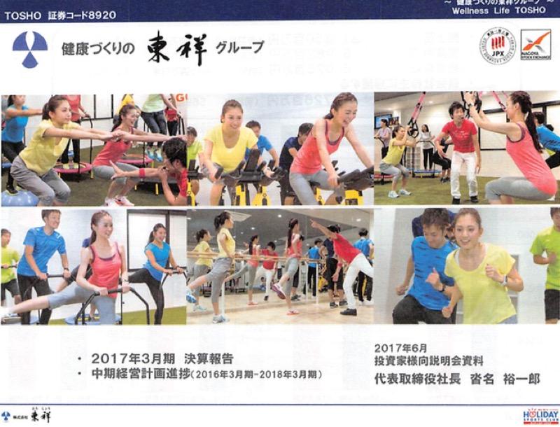 東祥、スポーツクラブ・ホテル事業好調で増収増益　8期連続増配へ