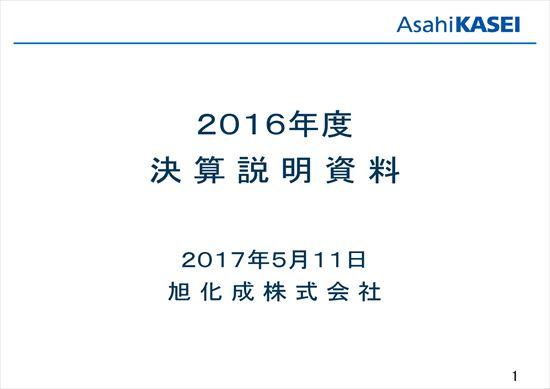 旭化成、退職給付費用の増加が利益を圧迫　2017年3月期は減収減益