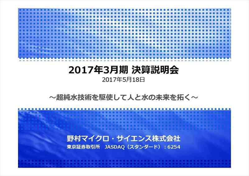 野村マイクロ、営業利益43.1％増　水処理関連のメンテナンス・消耗品が順調に推移