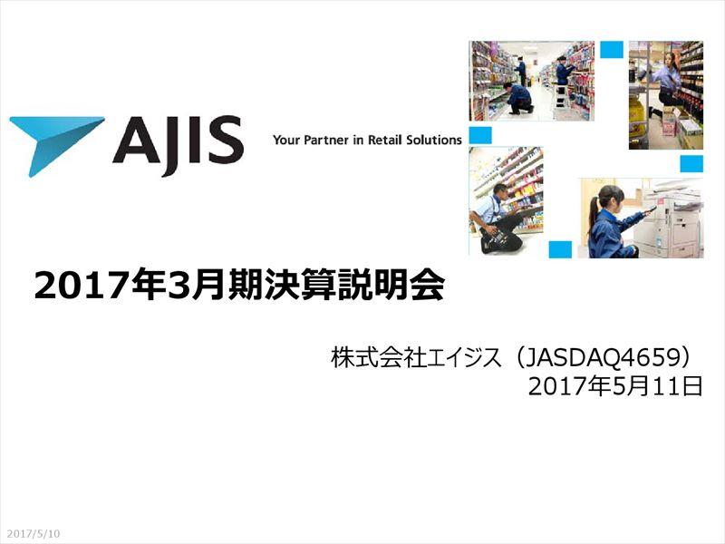 エイジス、2期連続最高益を達成　今期実質増配へ