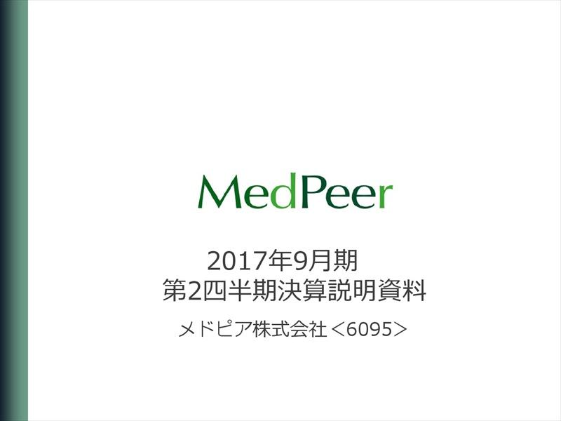 メドピア、「MedPeerキャリア」の売上が過去最高に　17年9月期第2四半期