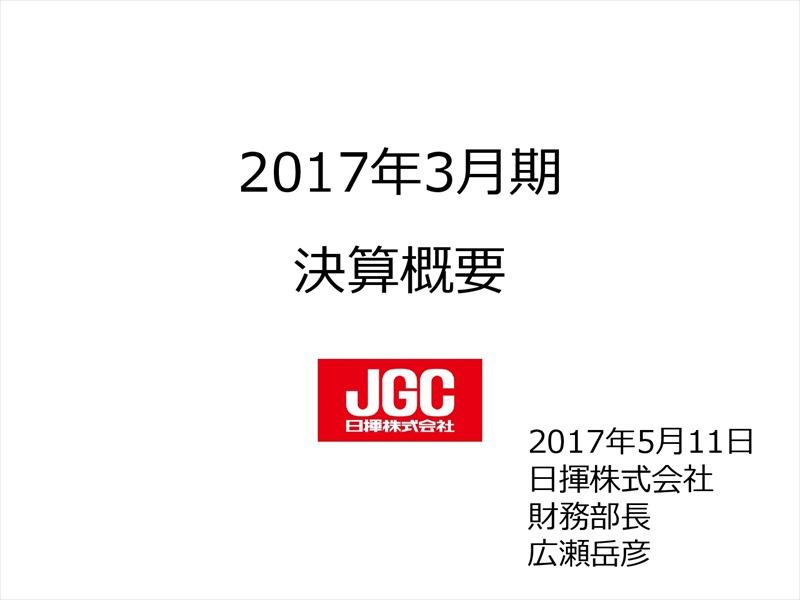 日揮、最終損益220億円の赤字　アメリカ・中東案件の工事費用増加が影響