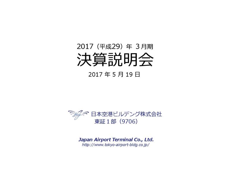 羽田空港、爆買い終了等が響き減益 「モノ消費」から「コト消費」への対応が急務
