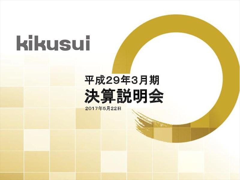 菊水化学工業、営業利益62.7%減　首都圏の特殊工事受注に苦戦