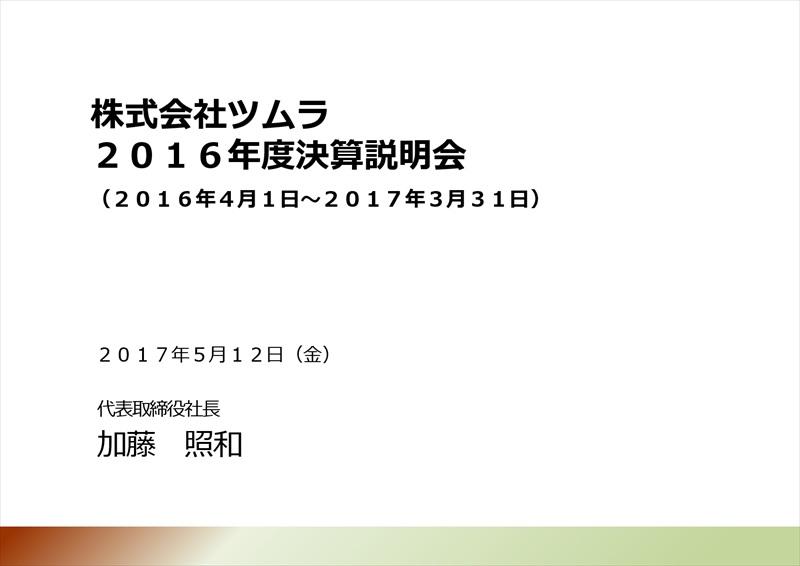 ツムラ「漢方のイノベーションにより新たな価値を創造」今期経常10%増へ