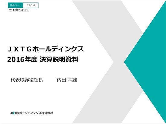JXTGHD、黒字転換　原油価格反転で当期純利益4,400億円の改善