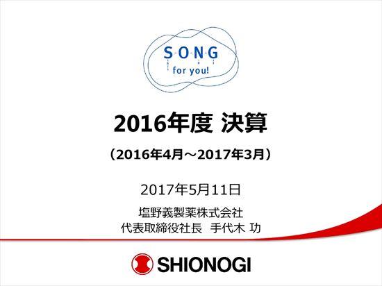 塩野義製薬、抗HIV薬が大きく伸長　経常利益は5年連続過去最高を更新