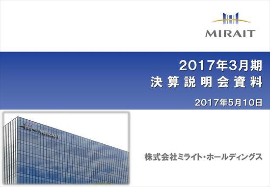 ミライト、17年3月期は増収増益　ICTソリューション事業が堅調