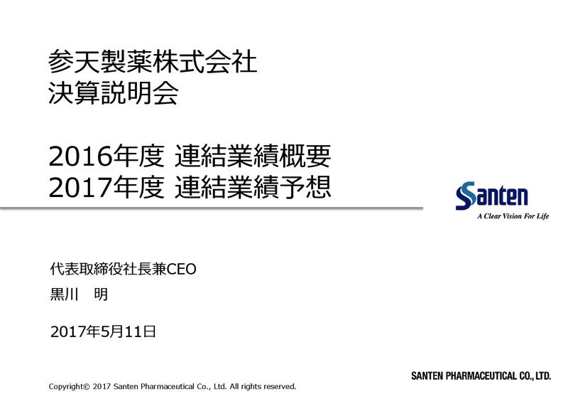 参天製薬、米国市場に本格参入　17年3月期は研究開発費増で減益