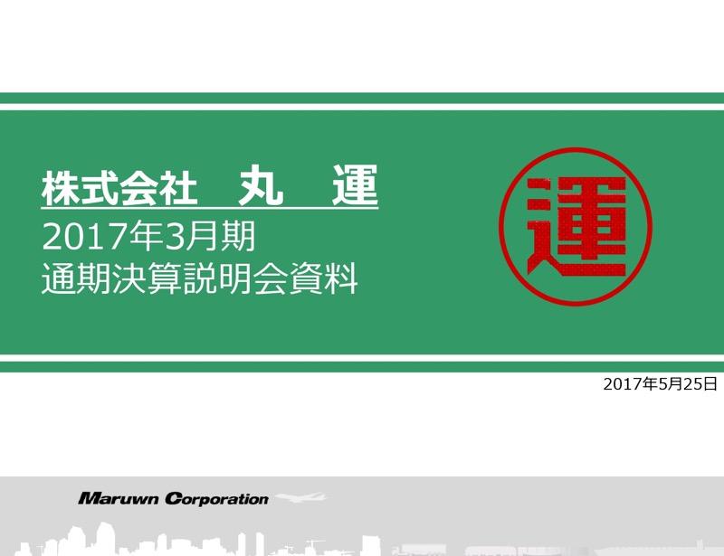 丸運、経常利益7.2%減　合弁事業撤退・国内石油輸送量減少等により
