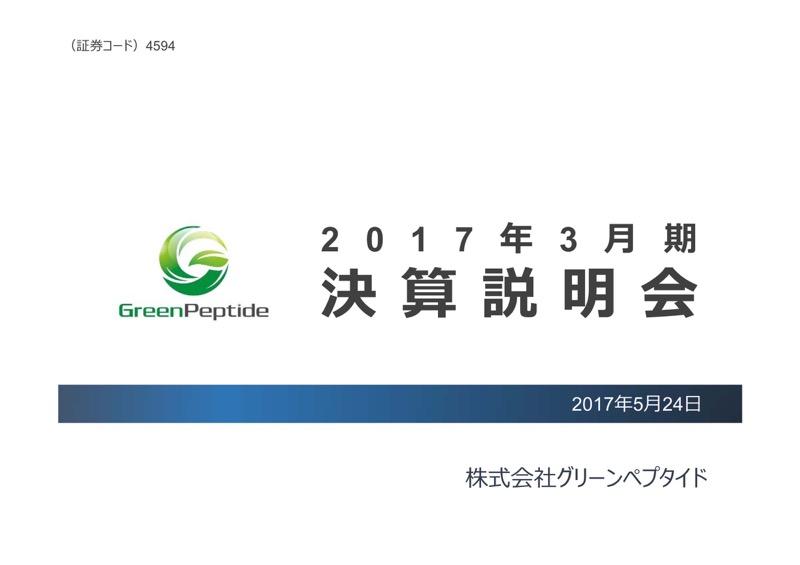 グリーンペプ、最終赤字11億円に拡大　リード開発品「ITK-1」臨床試験が最終局面に