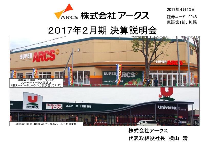 アークス、当期純利益60.3%増　約100億円のシステム投資で業務効率化を推進