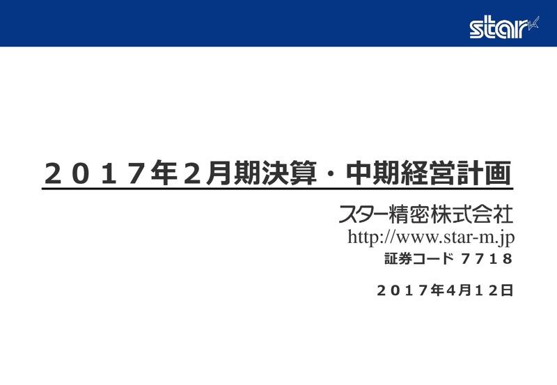 スター精密、17年2月期減収減益　工作機械の販売減が影響