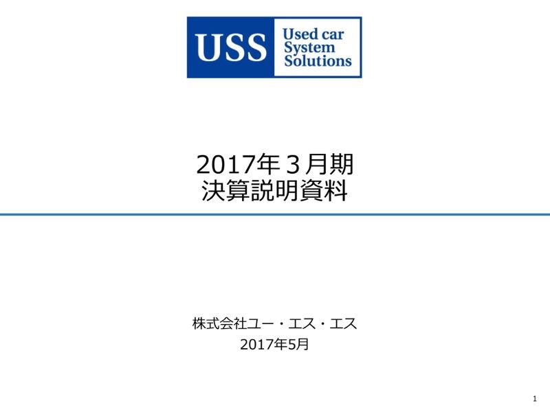 USS、中古自動車買取専門店「ラビット」等の低迷により減収減益