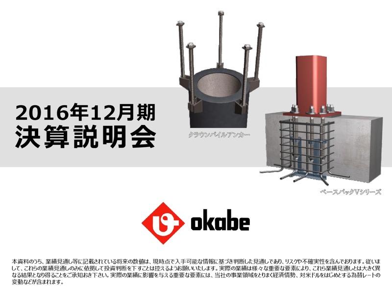 岡部、国内建設の足踏みにより減収減益　経常利益100億円目標は持ち越しへ