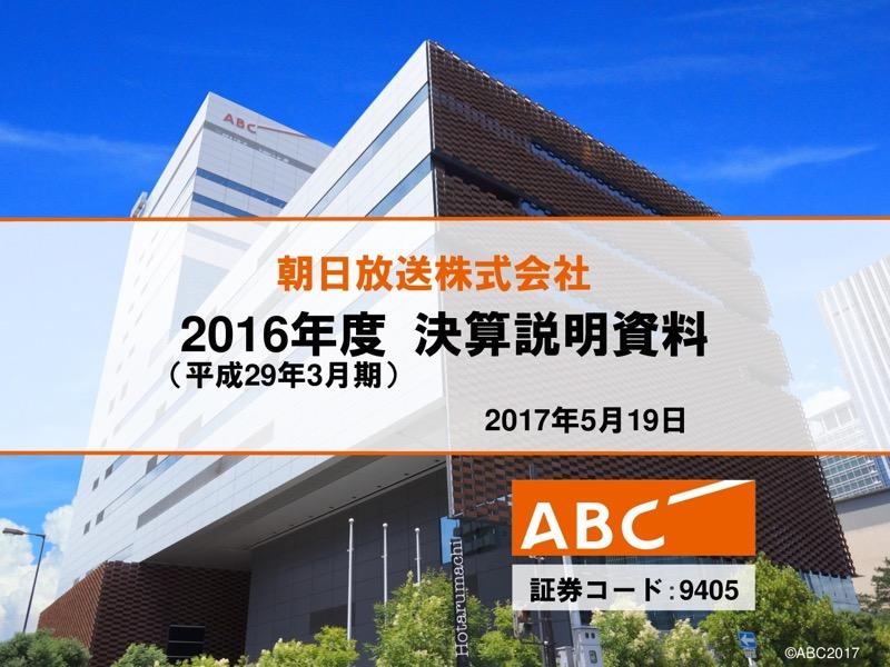 朝日放送、今期は減収減益予想　新番組の視聴率低迷・タイム収入減が響く