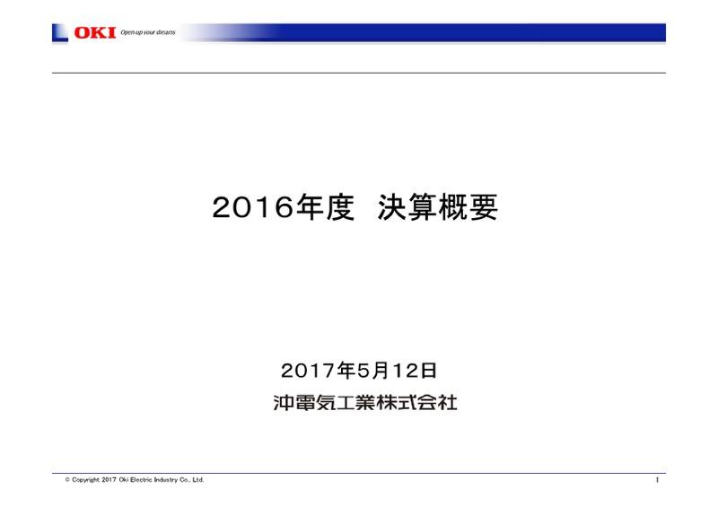 沖電気工業、16年度は減収減益　営業損失109億円が業績に打撃