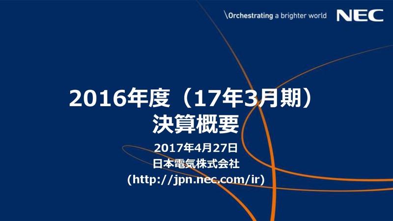 NEC、営業利益54.2％減の418億円　中期経営計画の見直しへ
