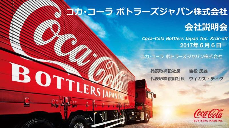 コカ・コーラBJI、統合によるシナジー創出目標は2020年までに250億円