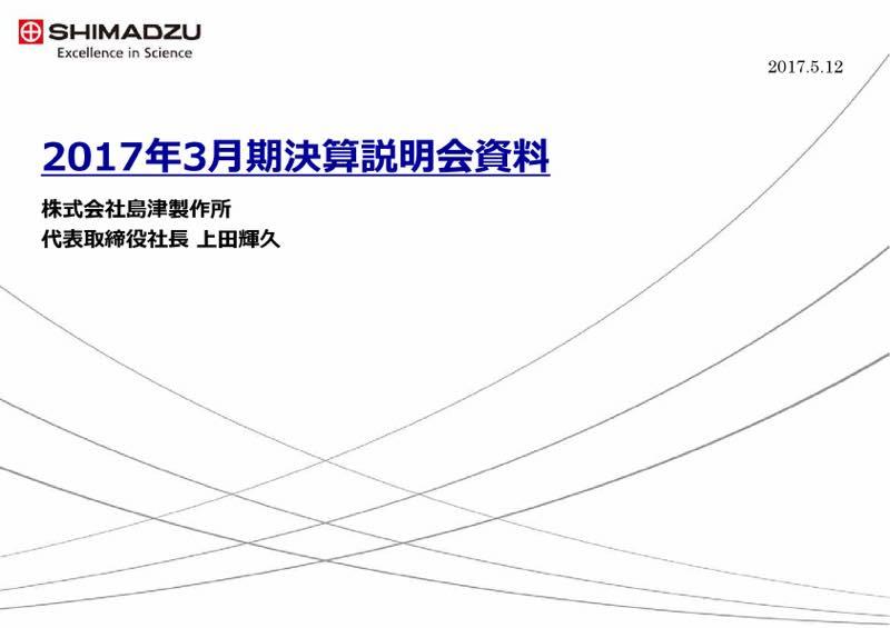 島津製作所、4期連続増収増益を達成　主力の計測機器が好調