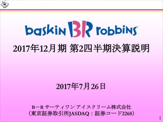 サーティワン渡辺社長「魅力的なフレーバー開発を継続強化する」 第3・4四半期のマーケティング施策