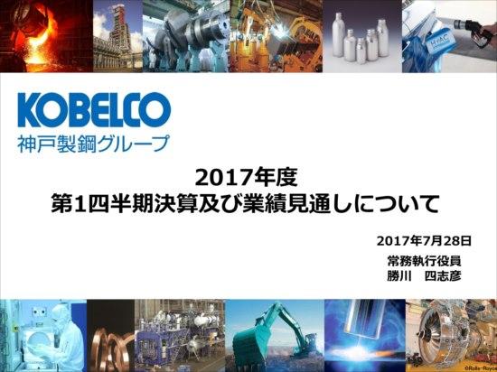 神戸製鋼所、1Qは営業利益138.6％増　自動車向け需要が堅調に推移